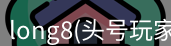 头号玩家龙8